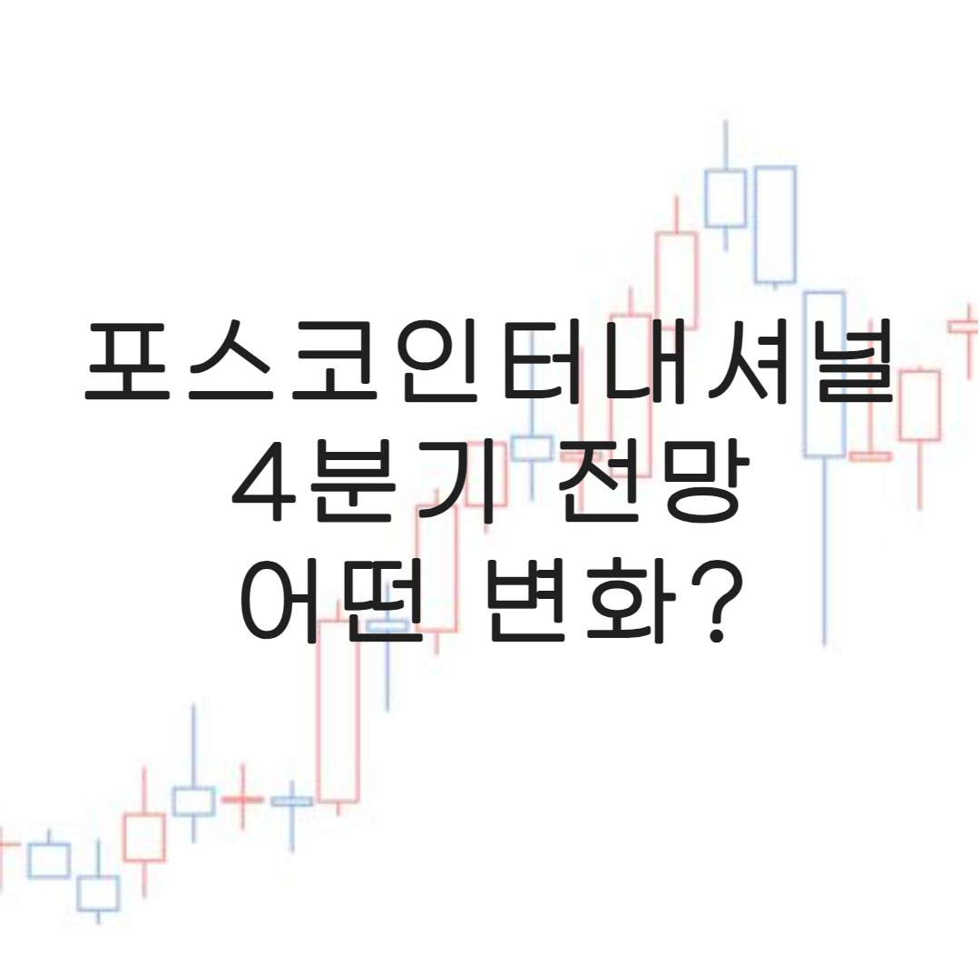 포스코인터내셔널-미래전망