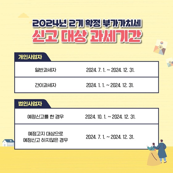 부가가치세-신고기간