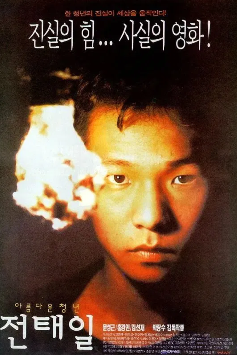 아름다운 청년 전태일 영화 포스터