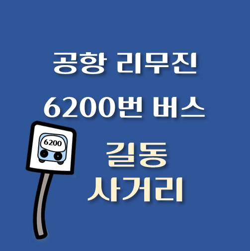 썸네일-인천공항-리무진-6200번-버스-길동사거리-정류장-안내
