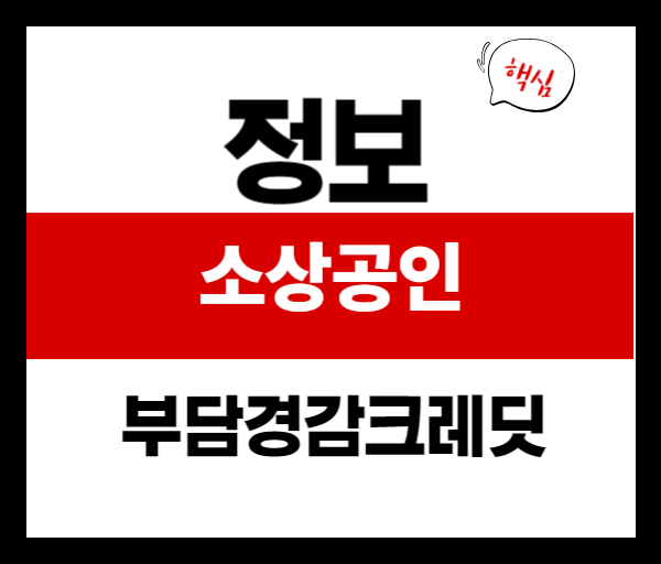 소상공인 부담경감 크레딧 지원 안내