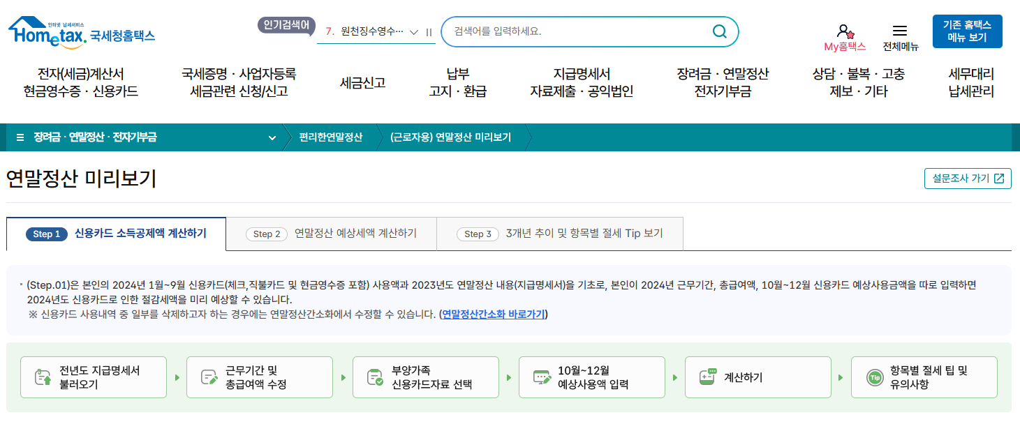 2025년 연말정산 미리보기, 예상환급금 조회, 기부금 세액공제 활용법, 부모님 부양가족 등록