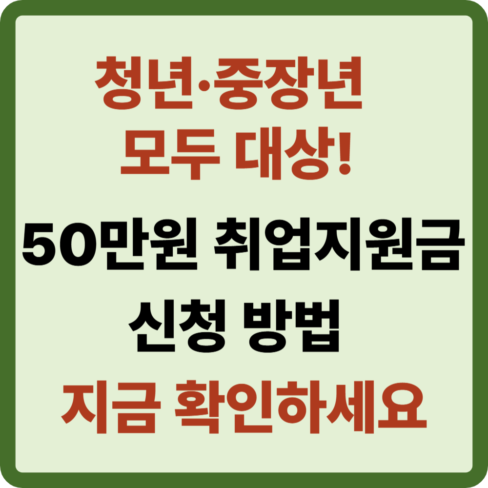 취업지원금 50만원