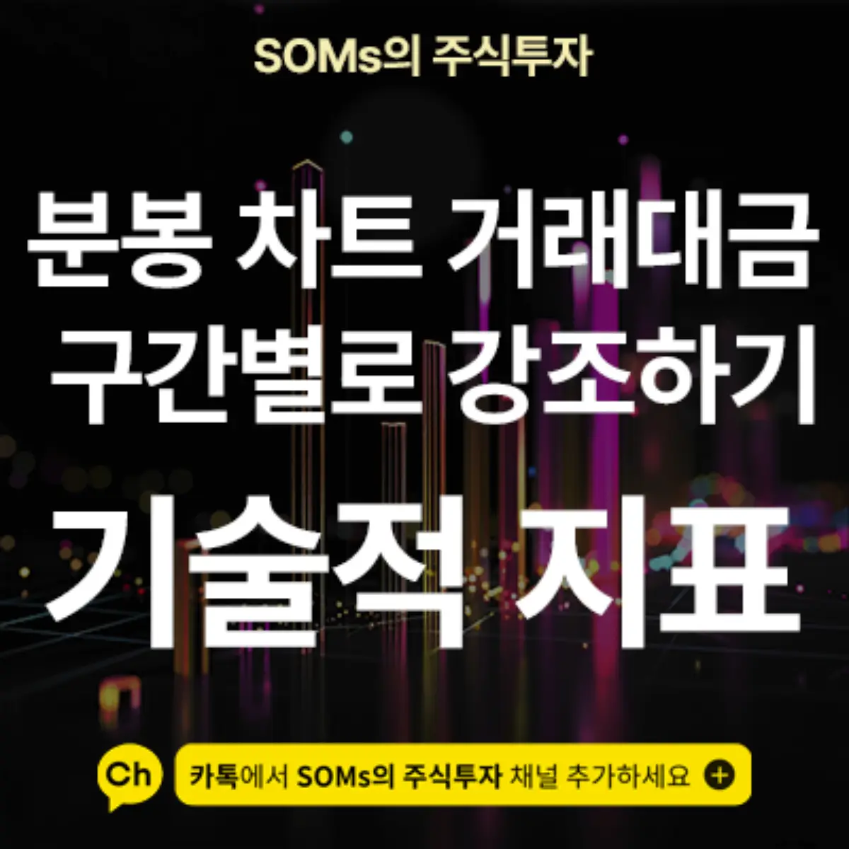 거래대금 크기 - 구간별 색상 변경으로 강조하기