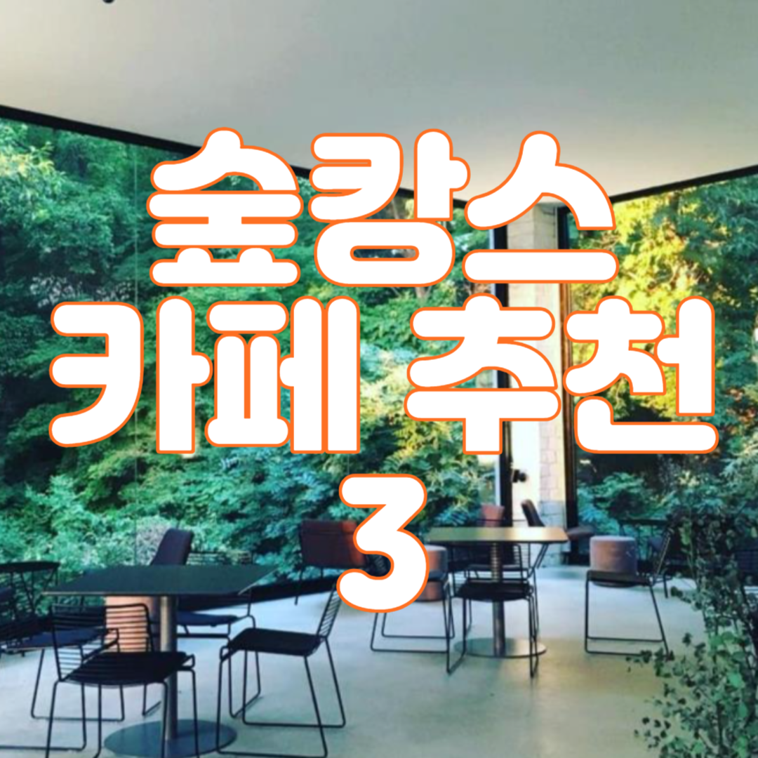 숲캉스 카페 추천