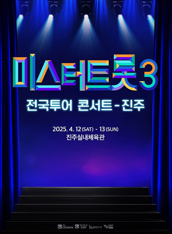 미스터트롯3 콘서트 포스터