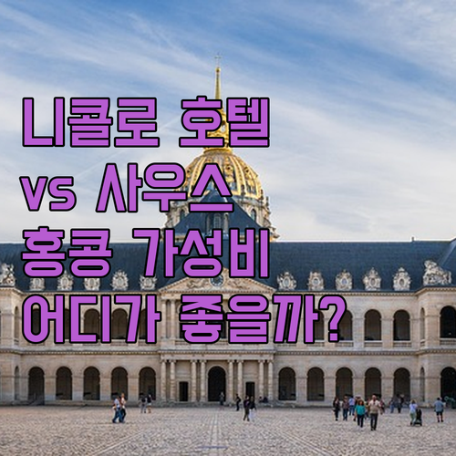 니콜로 호텔 vs 사우스 네스트! 홍..
