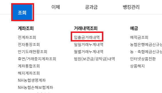 농협 계좌이체 확인서 이름별 상호별 출력 방법1