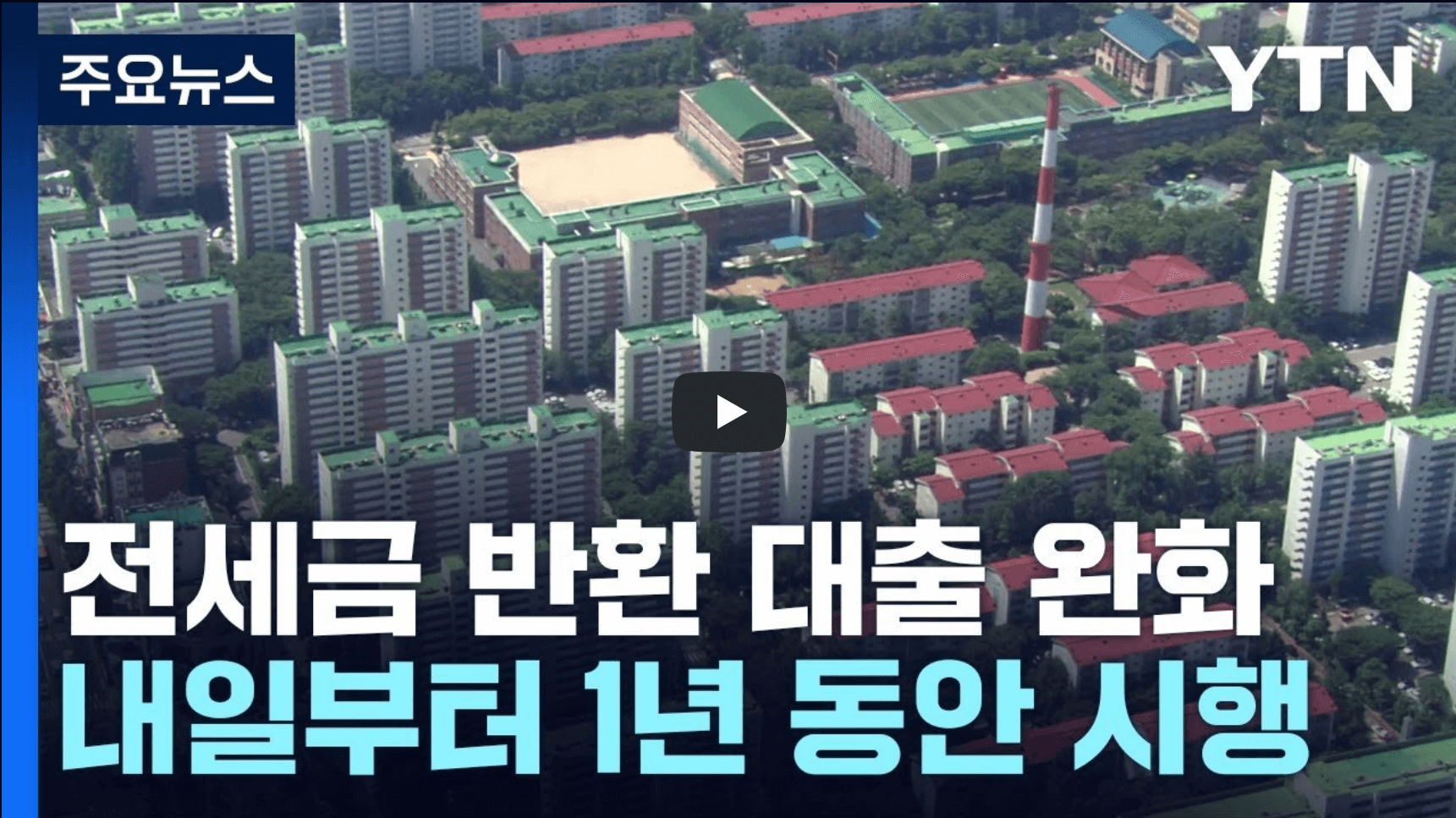 전세금 규제 관련 뉴스 영상의 섬네일