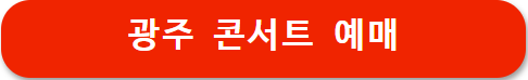 광주 콘서트