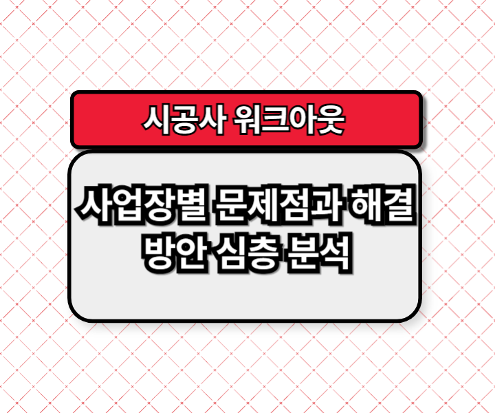 시공사 워크아웃