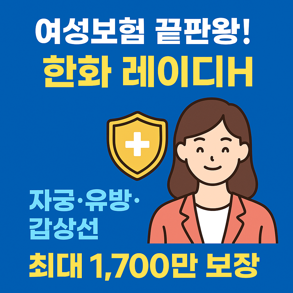 여성보험 끝판왕! 한화 레이디H, 자궁·유방·갑상선 최대 1,700만 보장