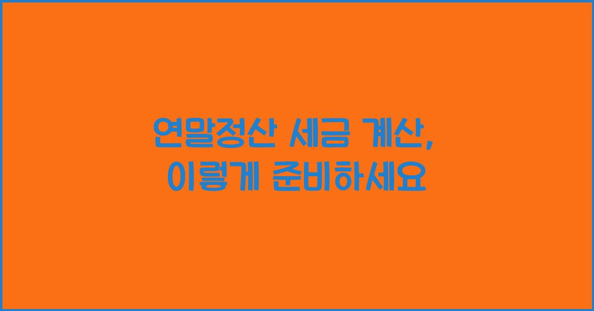연말정산 세금 계산