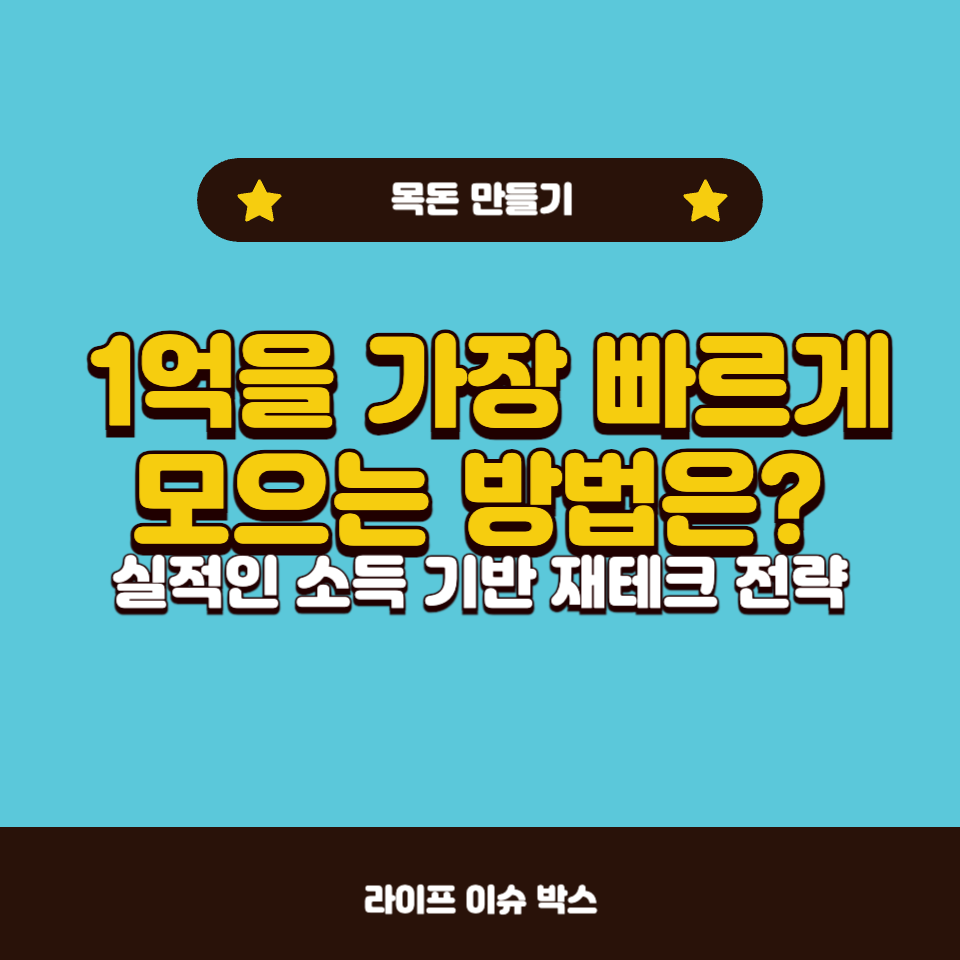 1억을 모으는 가장 빠른 5가지 방법