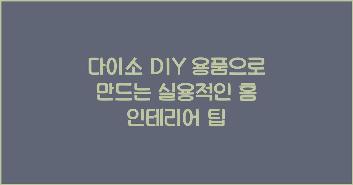 다이소 DIY 용품