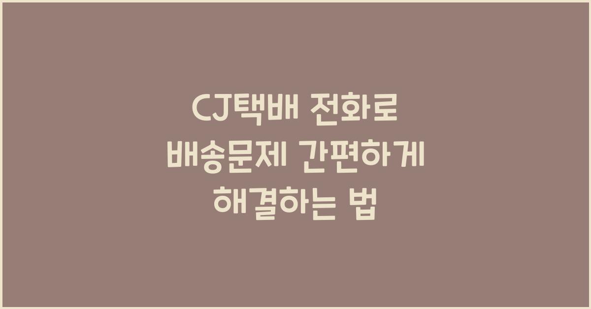 CJ택배 전화