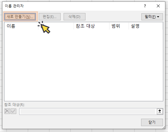 엑셀 이름 관리자 새로 만들기