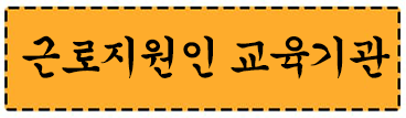 근로지원인 교육기관 바로가기 이미지