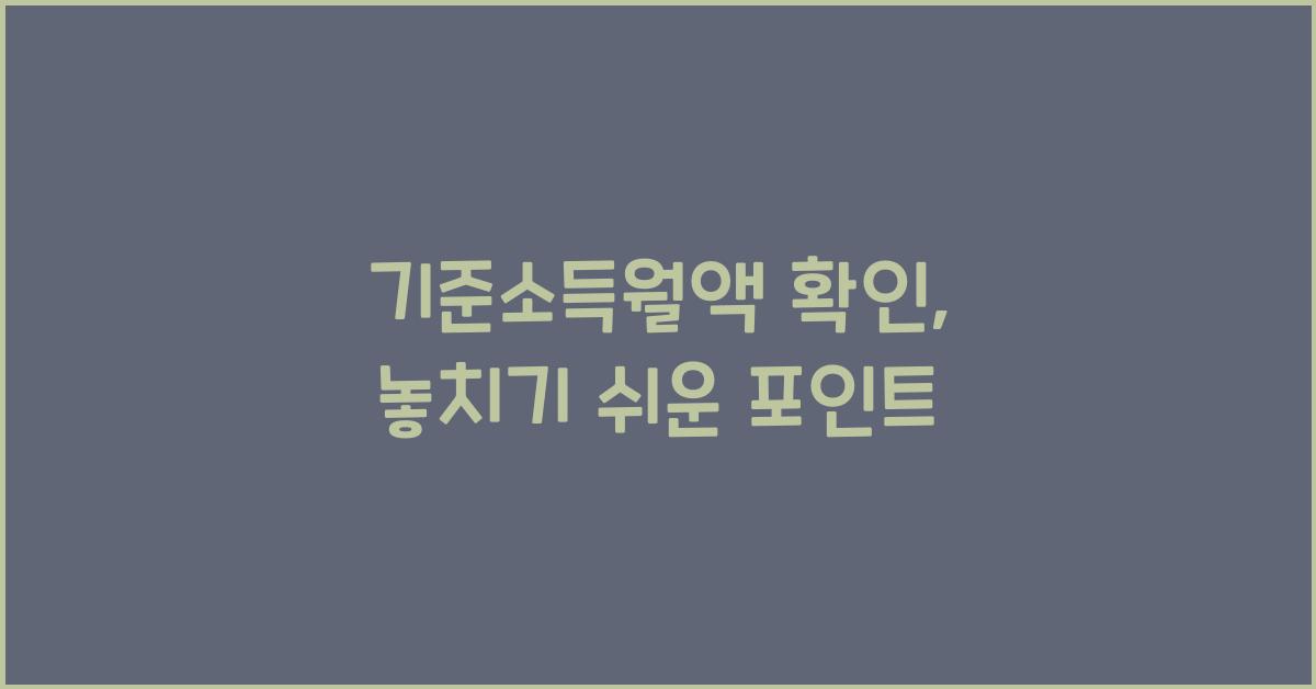 기준소득월액 확인