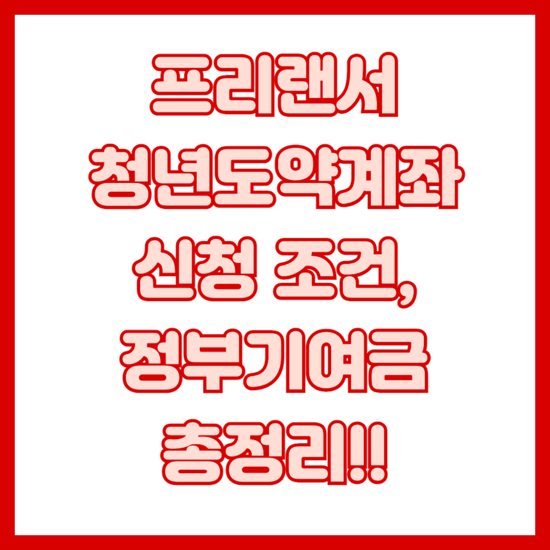 프리랜서-청년도약계좨-썸네일