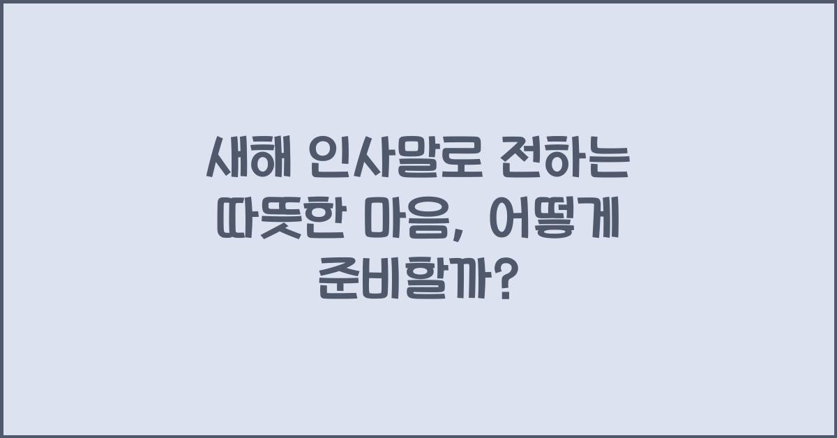 새해 인사말