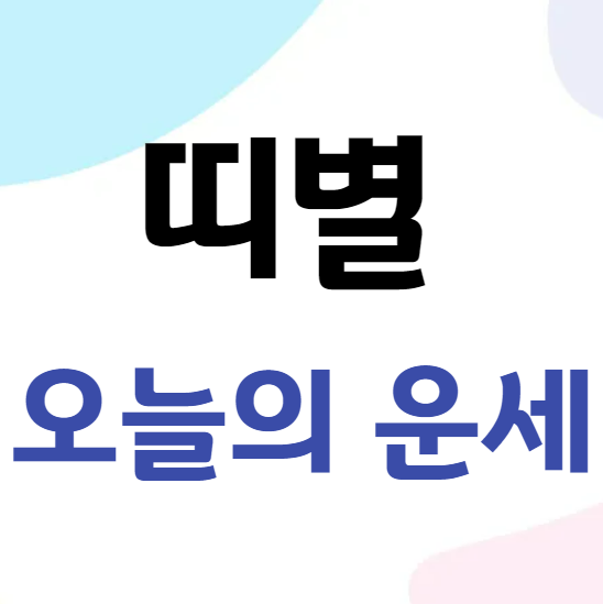 2026년 2월 20일 띠별 오늘의 운세