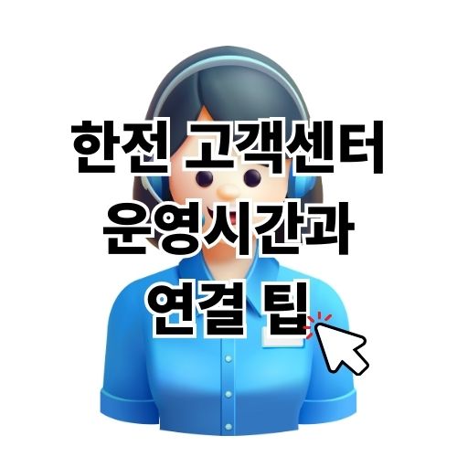 한전 고객센터 번호, 운영시간과 연결 팁