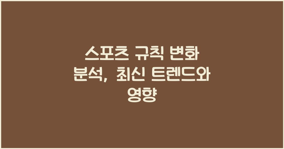 스포츠 규칙 변화 분석