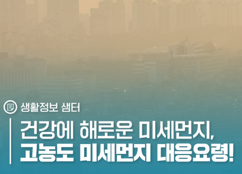 알트태그-미세먼지 비상저감 조치 시행을 알리는 홍보물