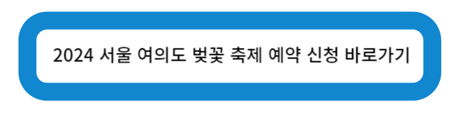 2024년 서울 여의도 벚꽃 축제 예약 바로가기