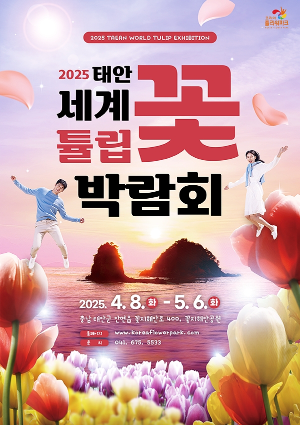 태안 세계튤립꽃박람회 포스터