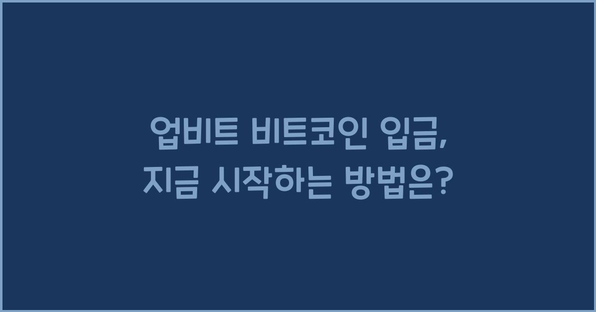 업비트 비트코인 입금