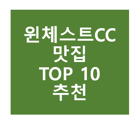 윈체스트CC 근처 맛집