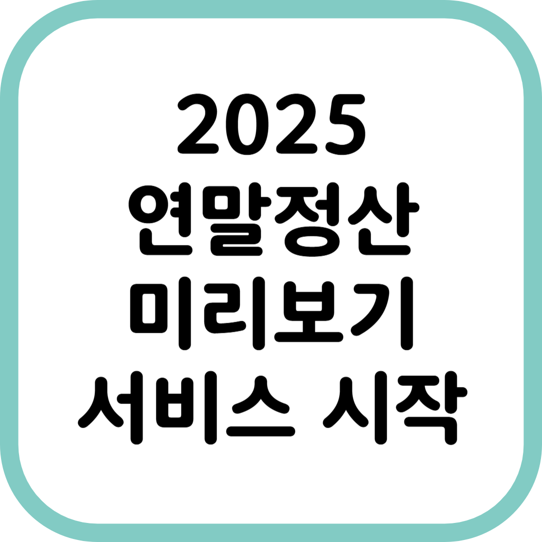 2025 연말정산 미리보기 서비스 시작