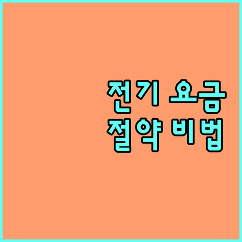 에어컨 전기 요금 절약 완전 정복: 