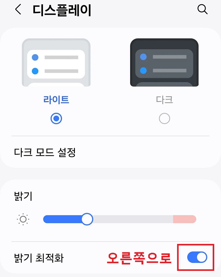 밝기 최적화 버튼 오른쪽으로 옮김