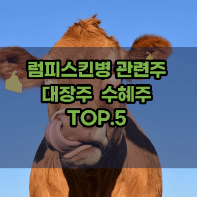 럼피스킨병-관련주