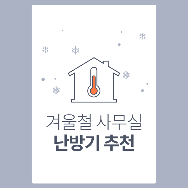 사무실용 개인 난방기 추천 - 부담없는 개인용 난방기