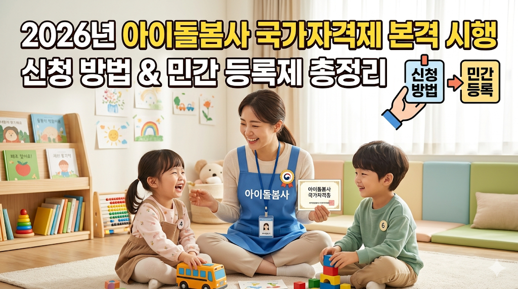 2026 아이돌봄사 국가자격증 신청 방법 및 취득 혜택 총정리 (교육이수, 범죄경력조회)