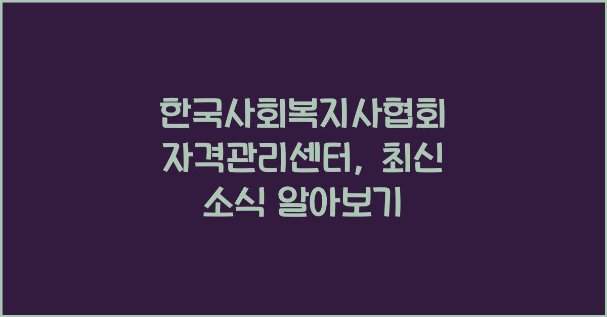 한국사회복지사협회 자격관리센터