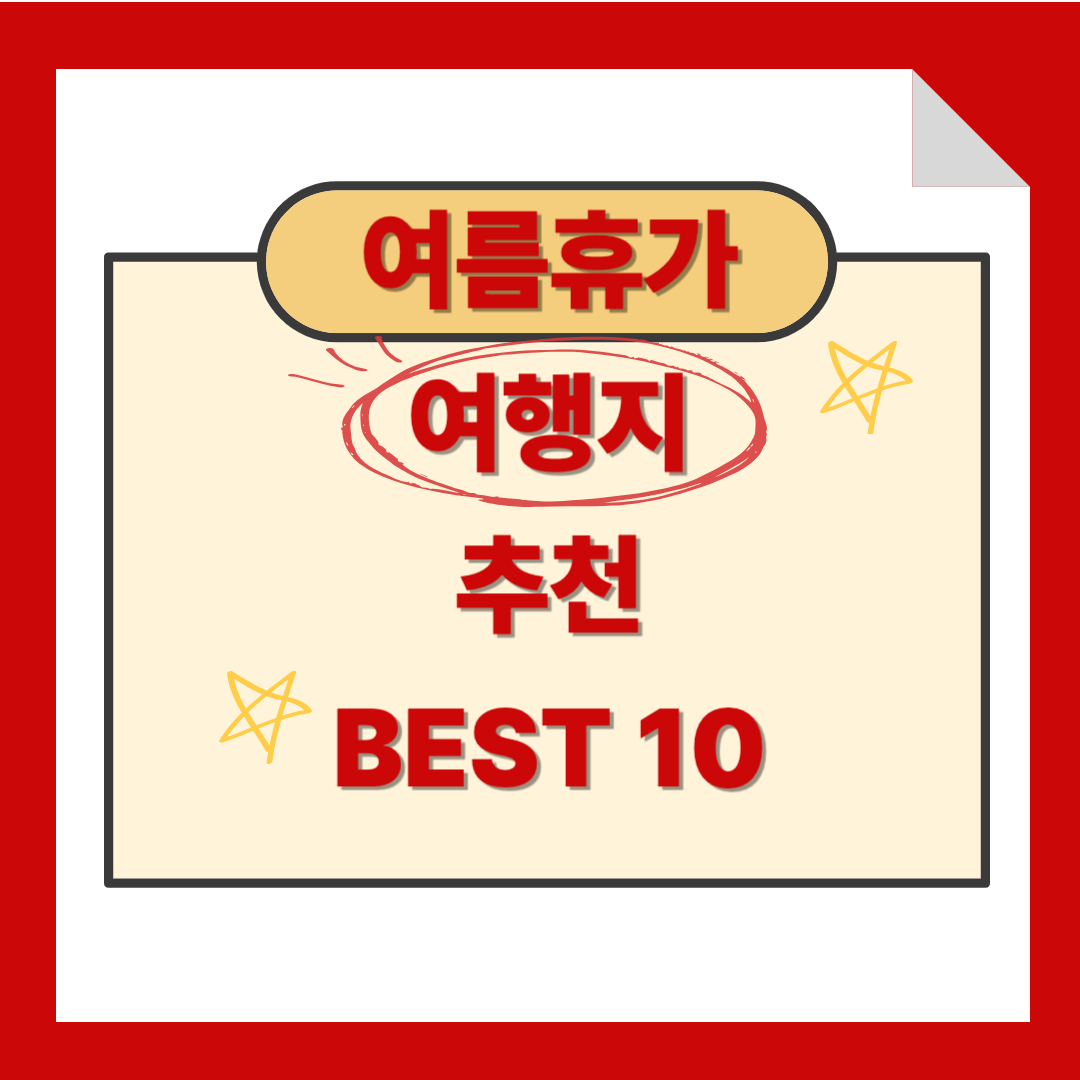 여름 여행지 추천 인기 10곳