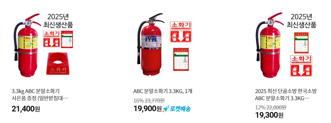 시중에서-판매중인-가정용-소화기-종류-가격
