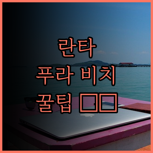 란타 푸라 비치 리조트.. 바다, 수