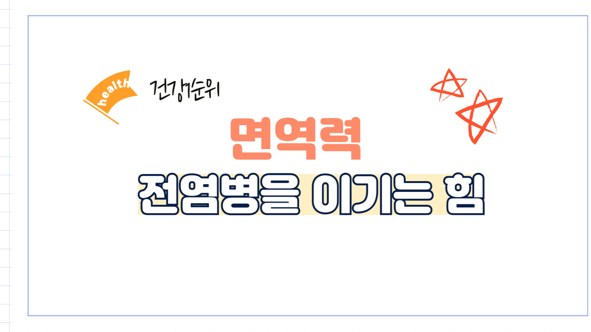 면역력-바이러스-전염병