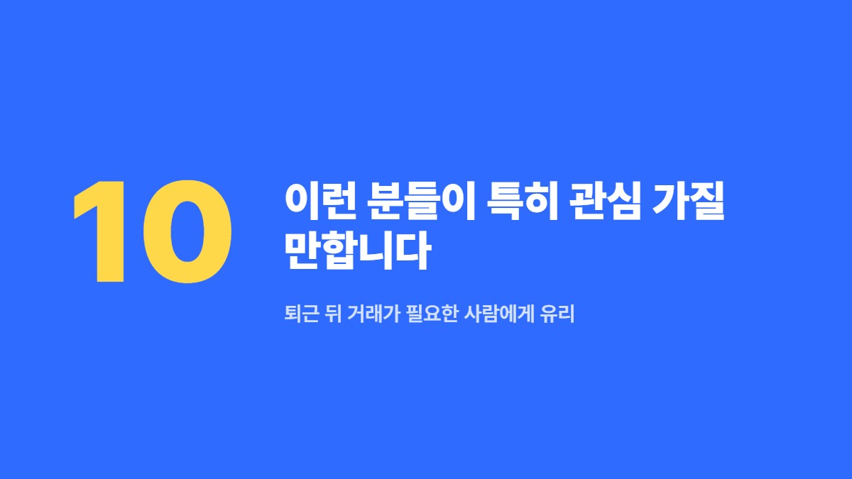 이런 분들이 특히 관심 가질 만합니다 — 퇴근 뒤 거래가 필요한 사람에게 유리