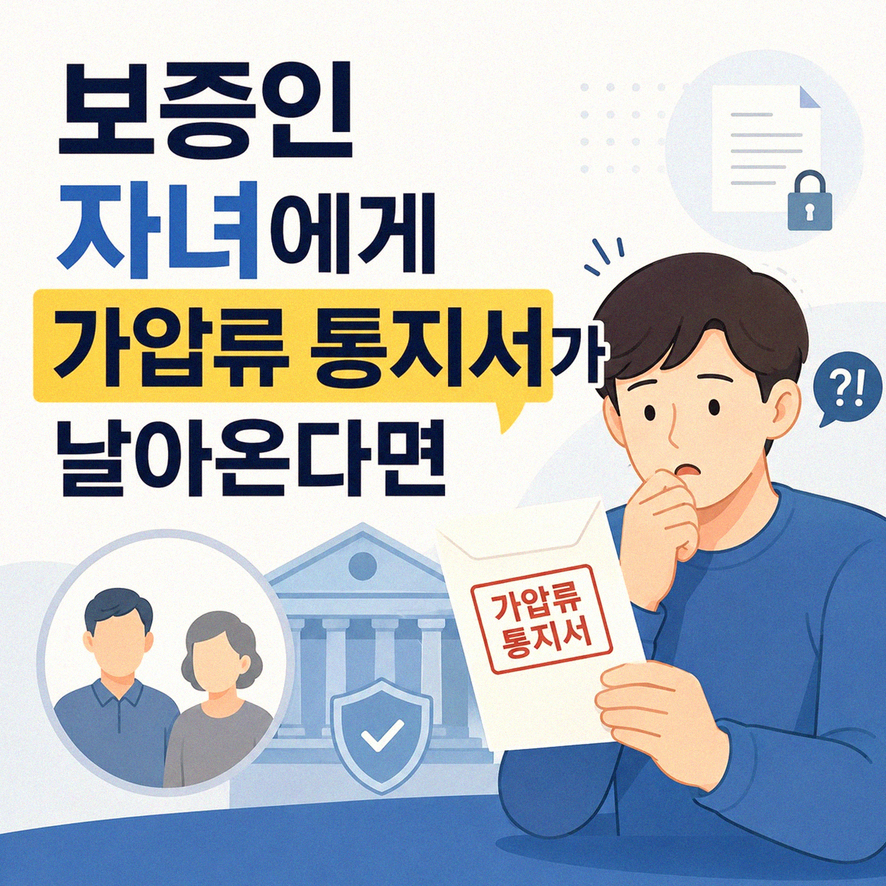 보증인 자녀가 겪을 수 있는 상황, 가압류는 왜?