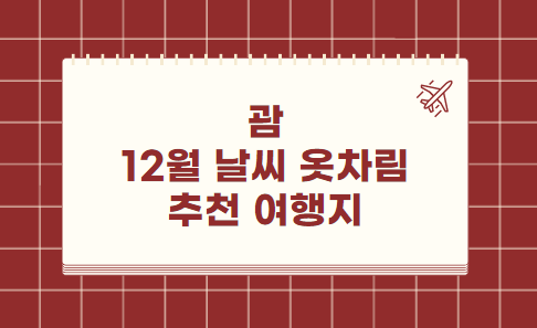 괌 12월 날씨 옷차림 추천 여행지