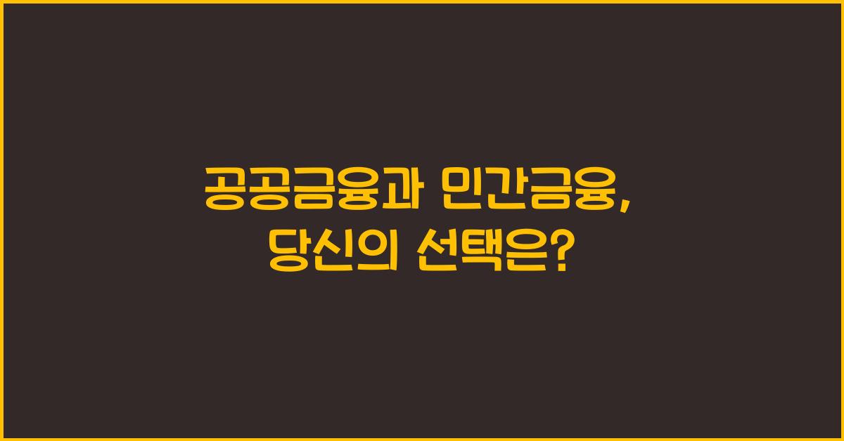 공공금융과 민간금융