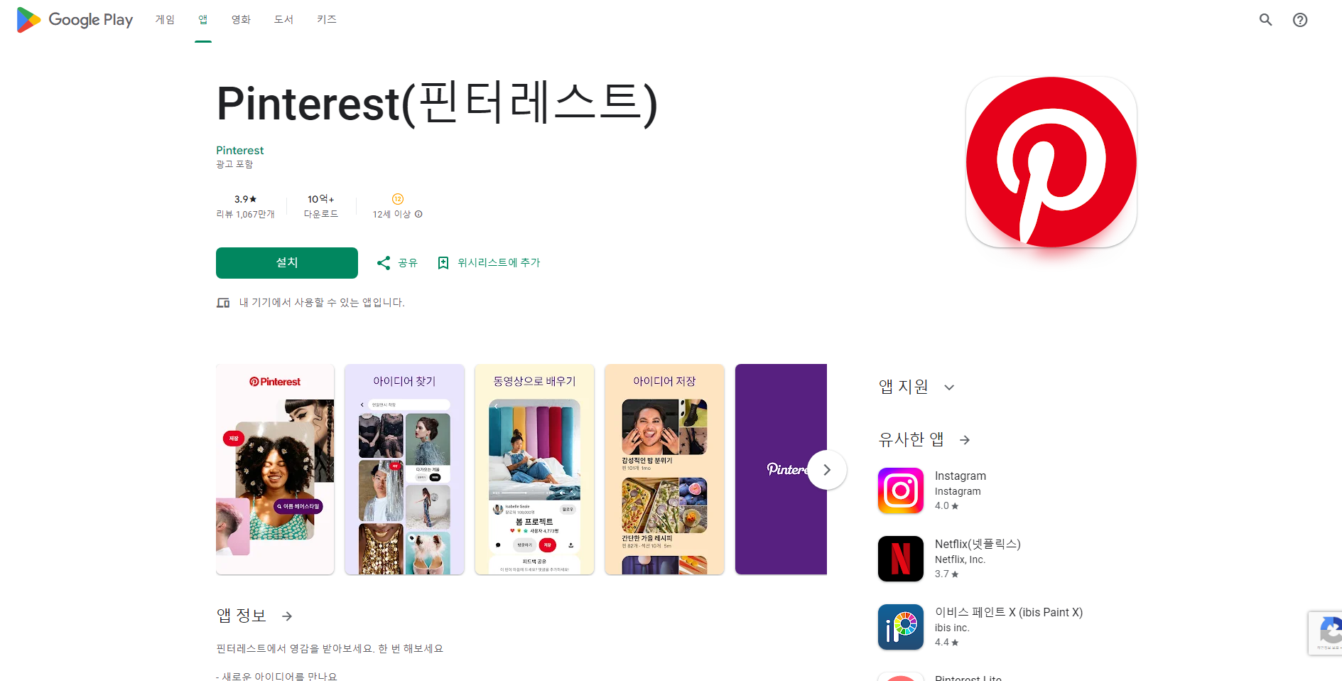 핀터레스트(Pinterest), 아이디어, 영감 찾기 어플