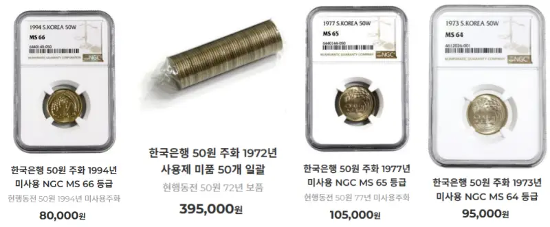 50원-희귀동전-가격표